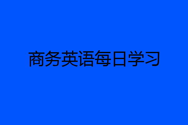 商务英语每日学习