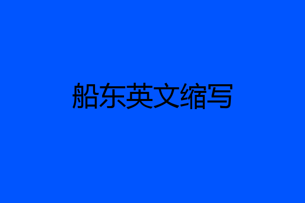 船东英文缩写