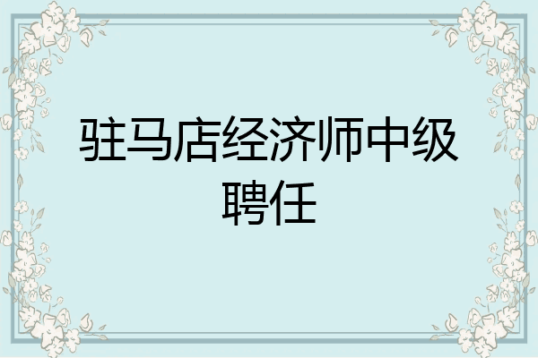 驻马店经济师中级聘任