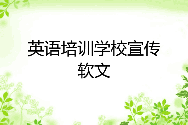 英语培训学校宣传软文
