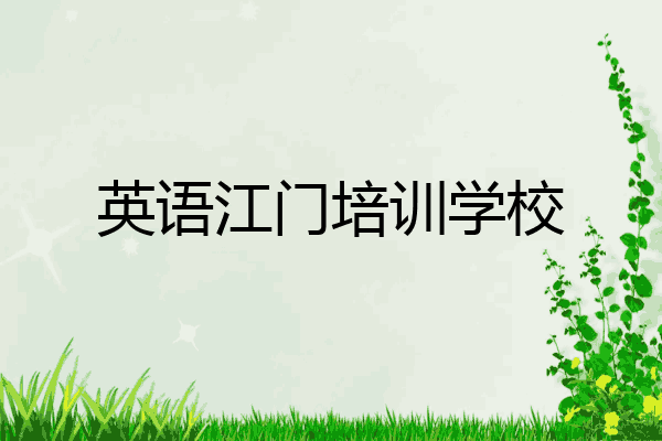 英语江门培训学校