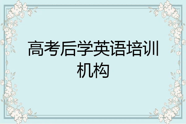 高考后学英语培训机构