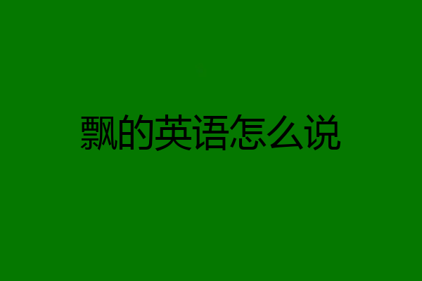 飘的英语怎么说
