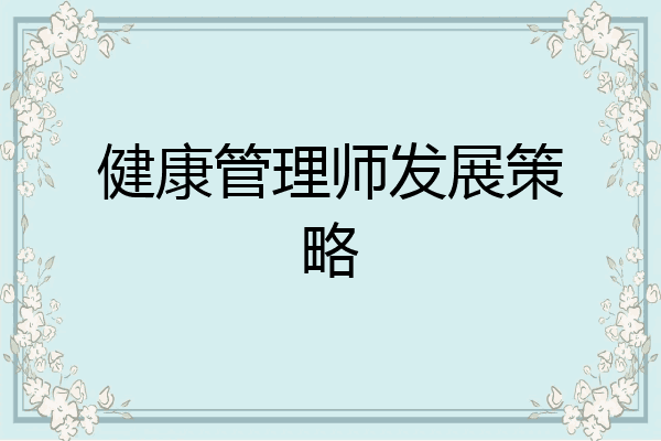 健康管理师发展策略