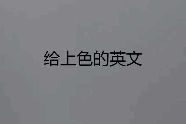 给上色的英文