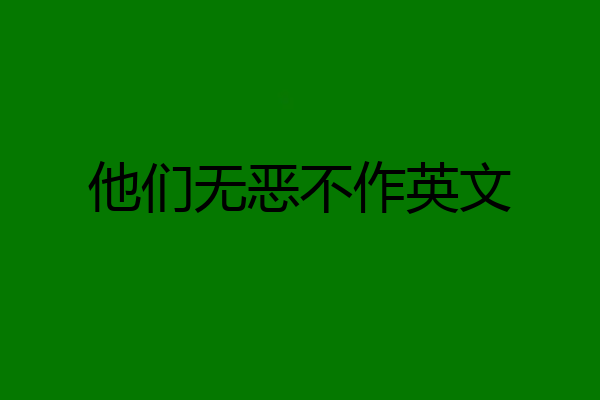 他们无恶不作英文