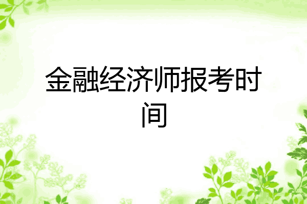 金融经济师报考时间