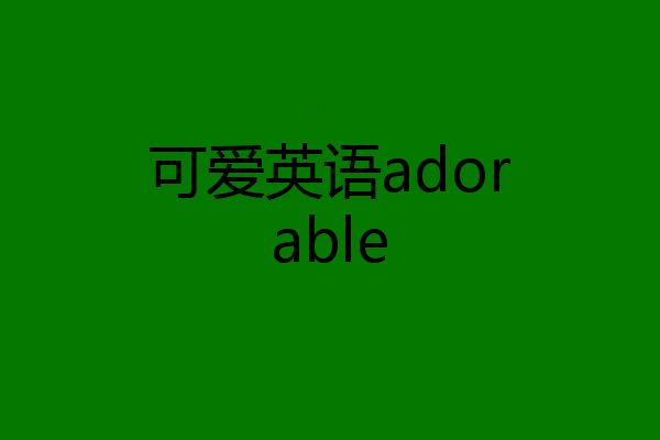 可爱英语adorable