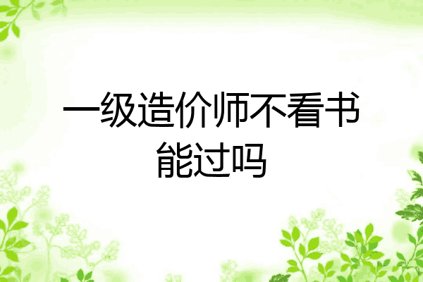 一级造价师不看书能过吗