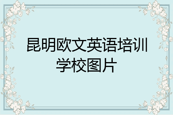 昆明欧文英语培训学校图片
