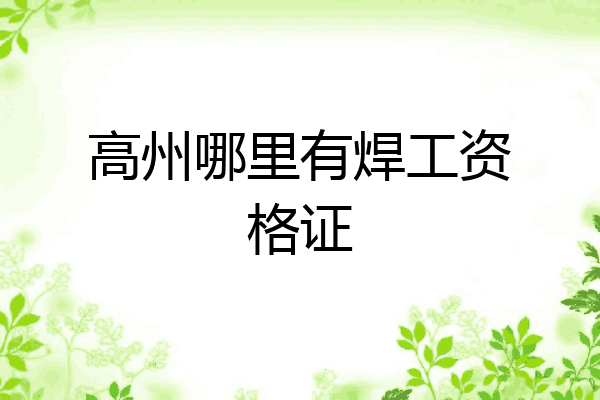高州哪里有焊工资格证
