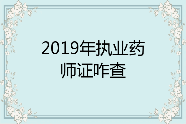 2019年执业药师证咋查