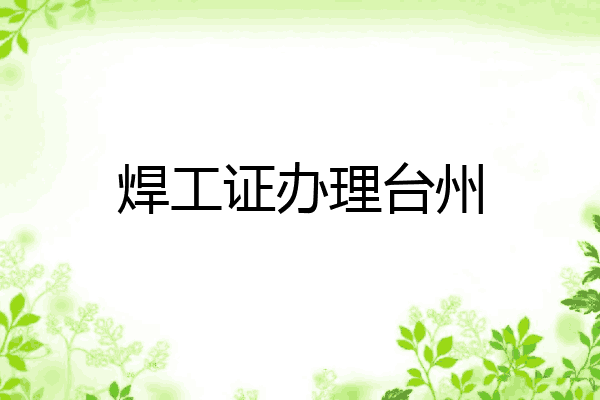 焊工证办理台州