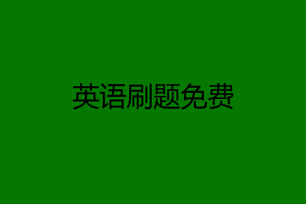 英语刷题免费