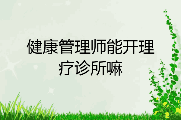 健康管理师能开理疗诊所嘛