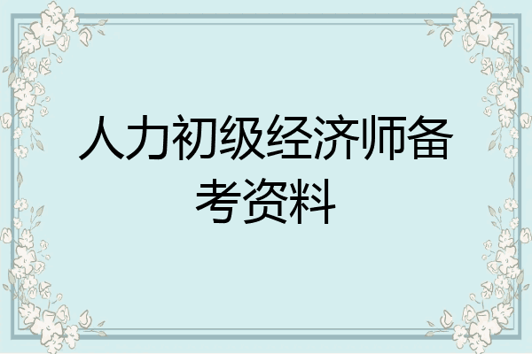 人力初级经济师备考资料