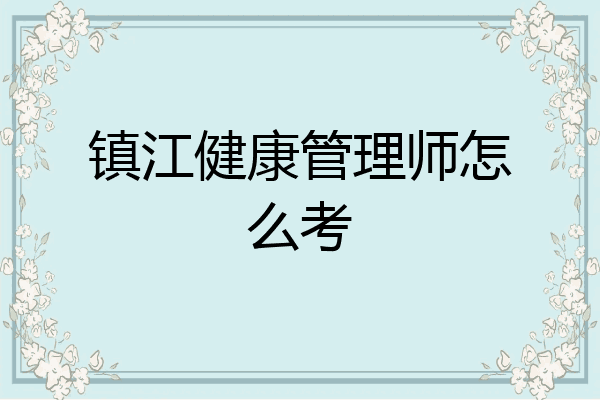 镇江健康管理师怎么考