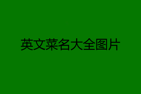 英文菜名大全图片