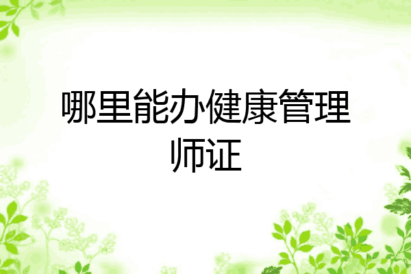 哪里能办健康管理师证