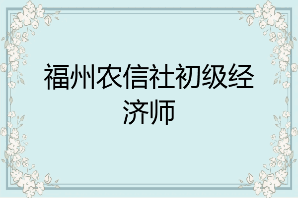 福州农信社初级经济师