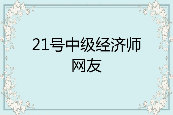 21号中级经济师网友