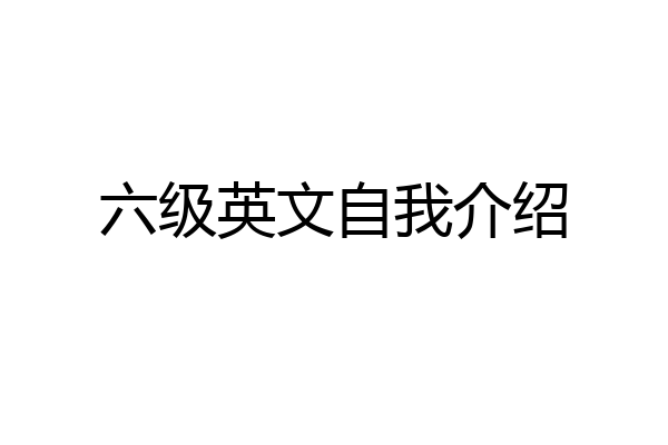 六级英文自我介绍