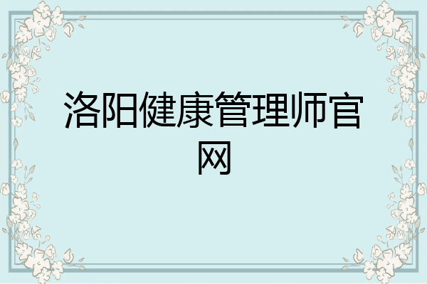 洛阳健康管理师官网