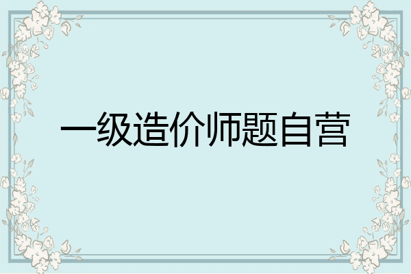 一级造价师题自营