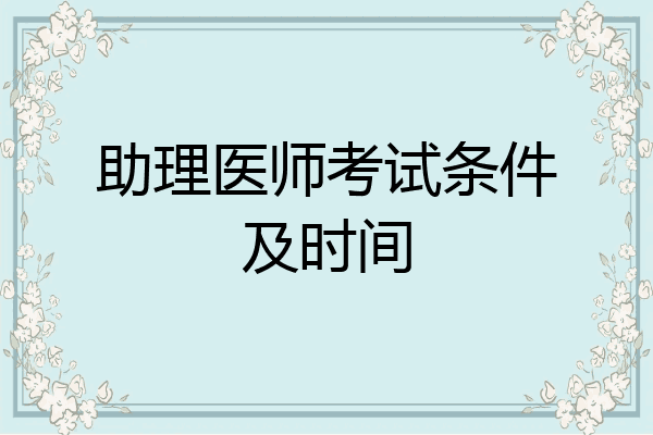助理医师考试条件及时间