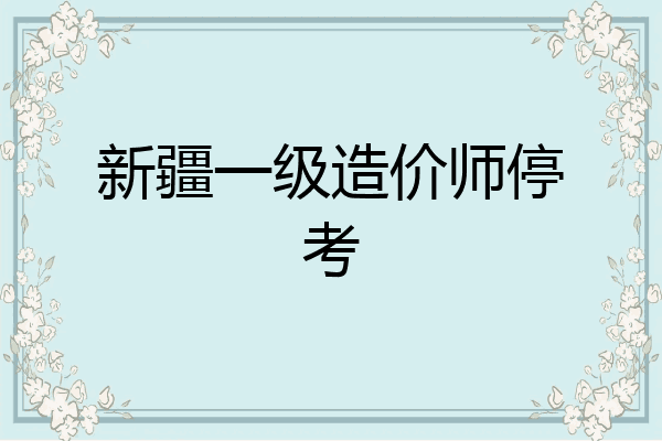 新疆一级造价师停考