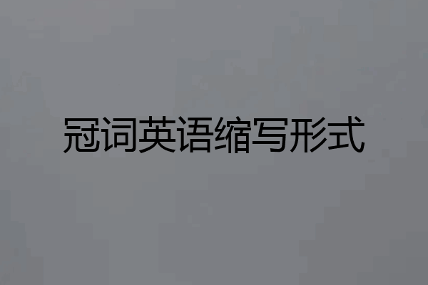 冠词英语缩写形式