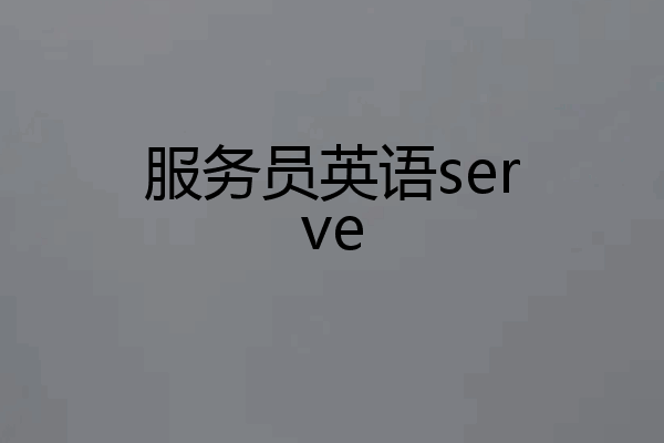 服务员英语serve