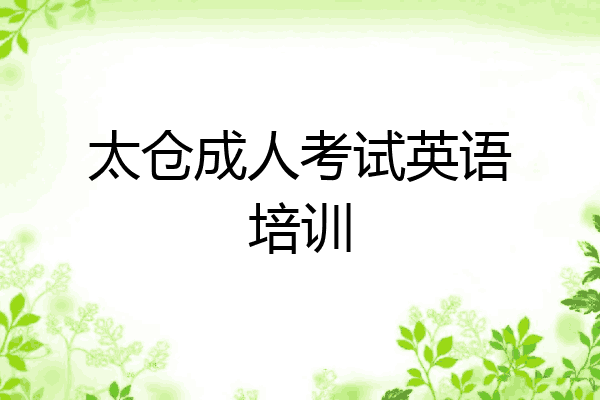 太仓成人考试英语培训
