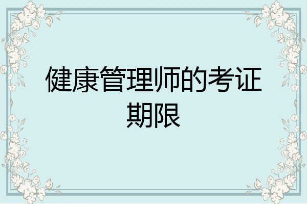健康管理师的考证期限