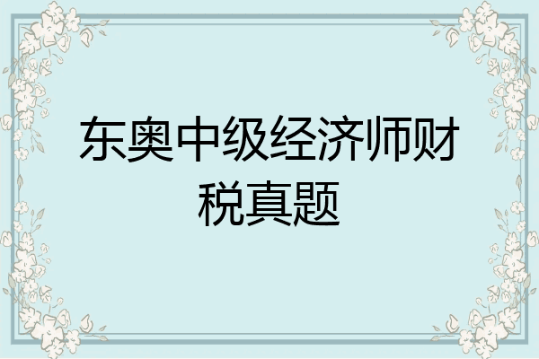 东奥中级经济师财税真题