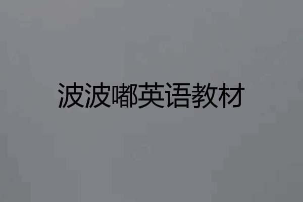 波波嘟英语教材