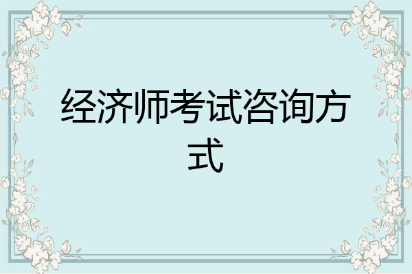 经济师考试咨询方式