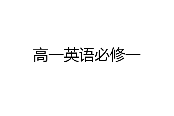 高一英语必修一