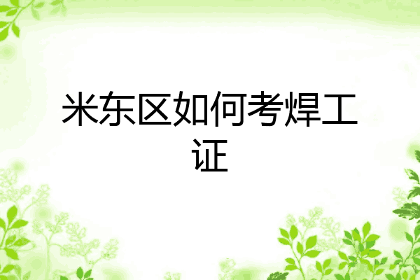 米东区如何考焊工证