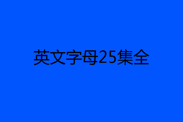 英文字母25集全