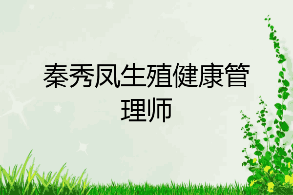 秦秀凤生殖健康管理师