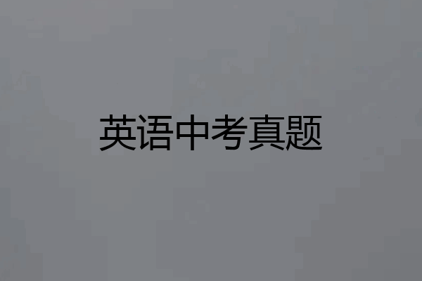 英语中考真题