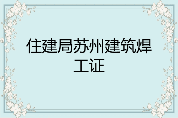 住建局苏州建筑焊工证