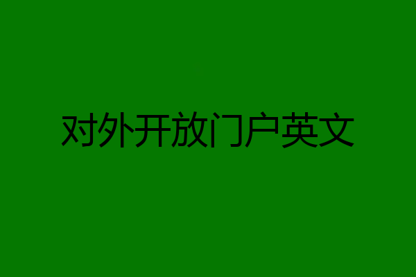 对外开放门户英文