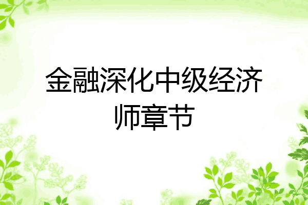金融深化中级经济师章节