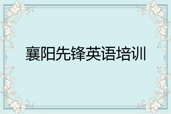 襄阳先锋英语培训
