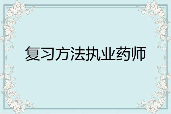 复习方法执业药师