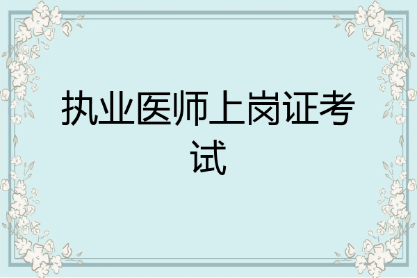 执业医师上岗证考试