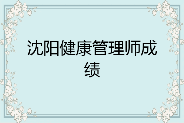 沈阳健康管理师成绩