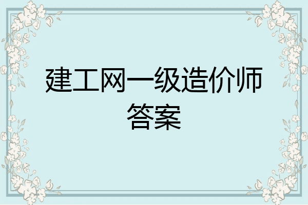 建工网一级造价师答案